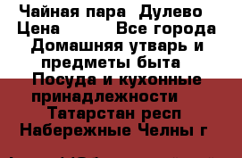 Чайная пара -Дулево › Цена ­ 500 - Все города Домашняя утварь и предметы быта » Посуда и кухонные принадлежности   . Татарстан респ.,Набережные Челны г.